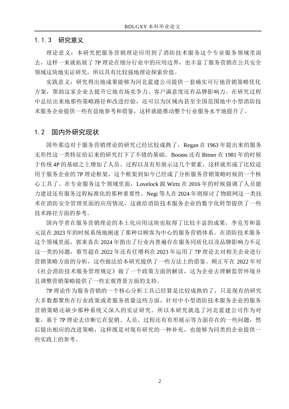 26年WH市场营销（专升本） 河北蓝建消防安全技术服务有限公司服务营销策略研究3.53-AI6.58(16300字).docx_第6页