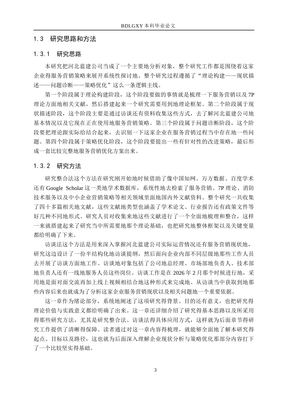 26年WH市场营销（专升本） 河北蓝建消防安全技术服务有限公司服务营销策略研究3.53-AI6.58(16300字).docx_第7页