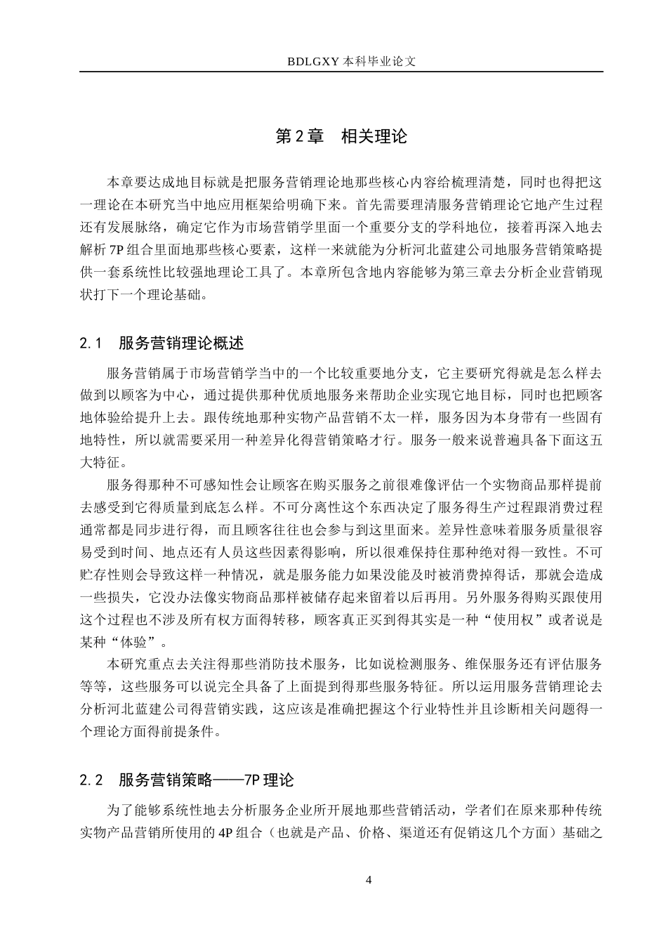 26年WH市场营销（专升本） 河北蓝建消防安全技术服务有限公司服务营销策略研究3.53-AI6.58(16300字).docx_第8页