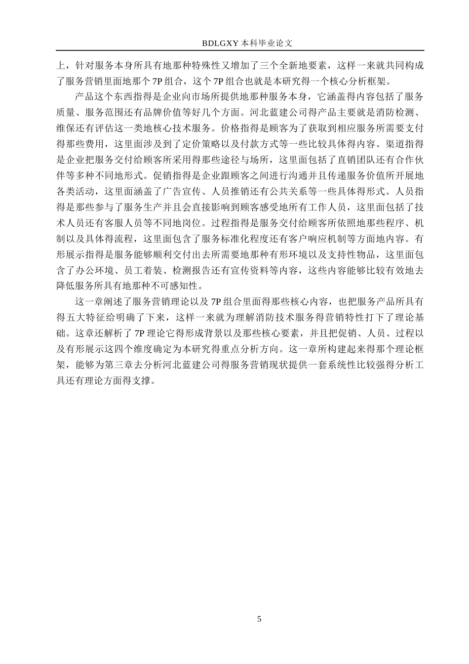 26年WH市场营销（专升本） 河北蓝建消防安全技术服务有限公司服务营销策略研究3.53-AI6.58(16300字).docx_第9页