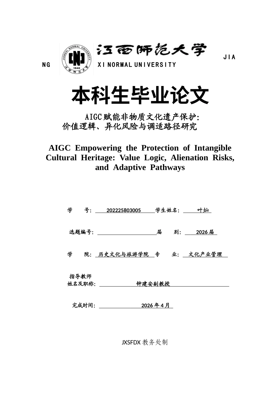 26年WH文化产业管理 AIGC赋能非物质文化遗产保护：价值逻辑、异化风险与调适路径研究16.41-AI2.77_1-约18805字符.docx_第1页