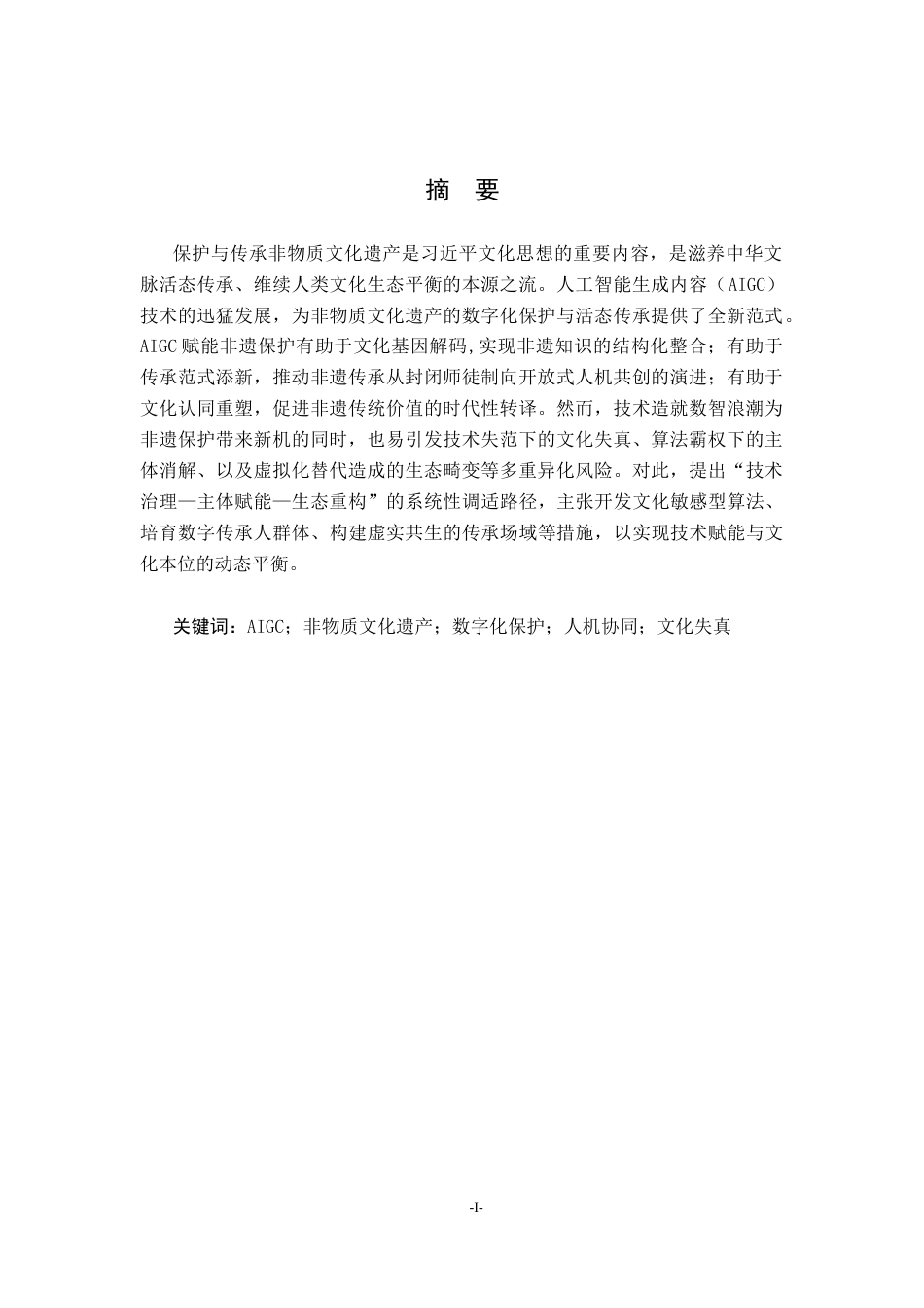 26年WH文化产业管理 AIGC赋能非物质文化遗产保护：价值逻辑、异化风险与调适路径研究16.41-AI2.77_1-约18805字符.docx_第3页