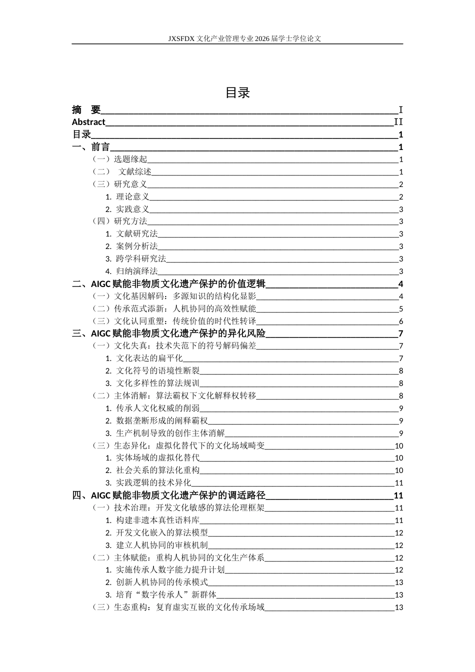 26年WH文化产业管理 AIGC赋能非物质文化遗产保护：价值逻辑、异化风险与调适路径研究16.41-AI2.77_1-约18805字符.docx_第5页
