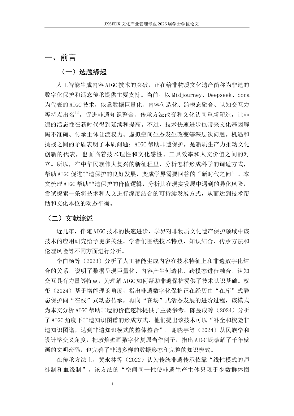 26年WH文化产业管理 AIGC赋能非物质文化遗产保护：价值逻辑、异化风险与调适路径研究16.41-AI2.77_1-约18805字符.docx_第7页