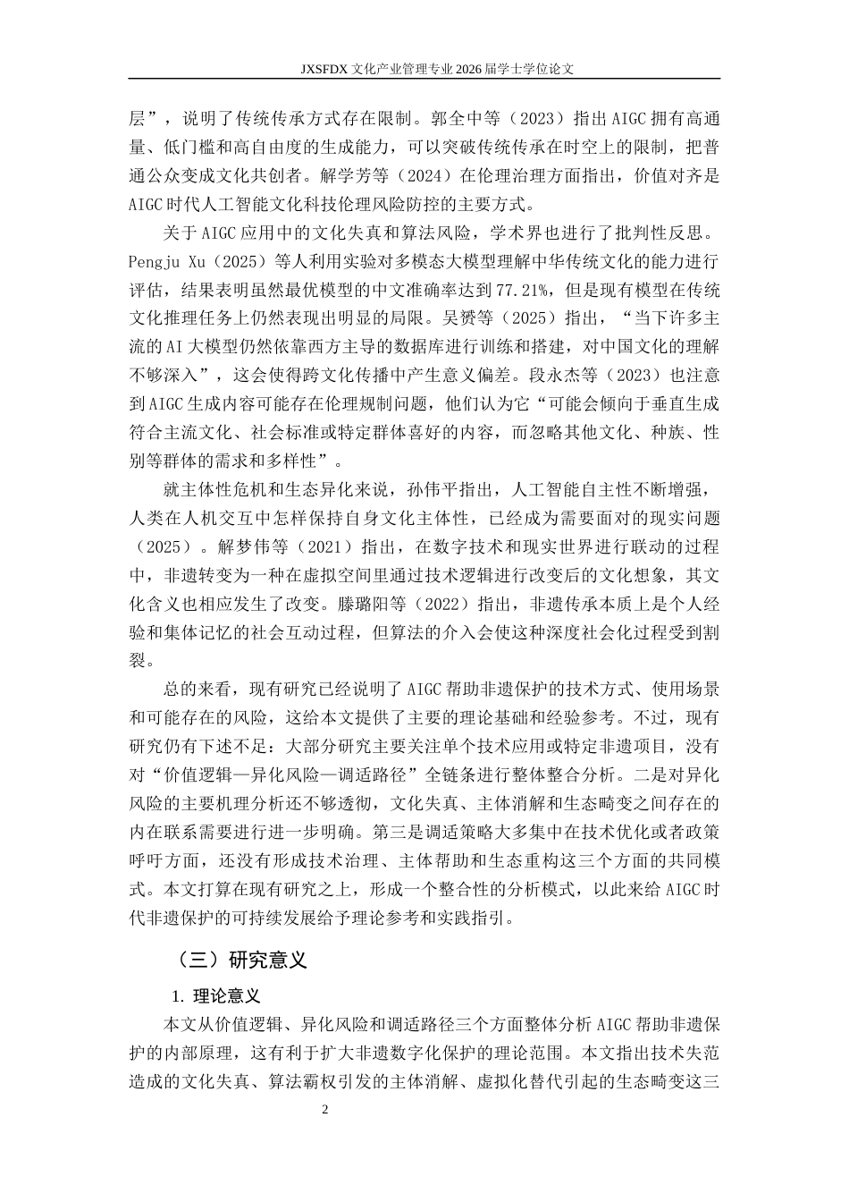 26年WH文化产业管理 AIGC赋能非物质文化遗产保护：价值逻辑、异化风险与调适路径研究16.41-AI2.77_1-约18805字符.docx_第8页