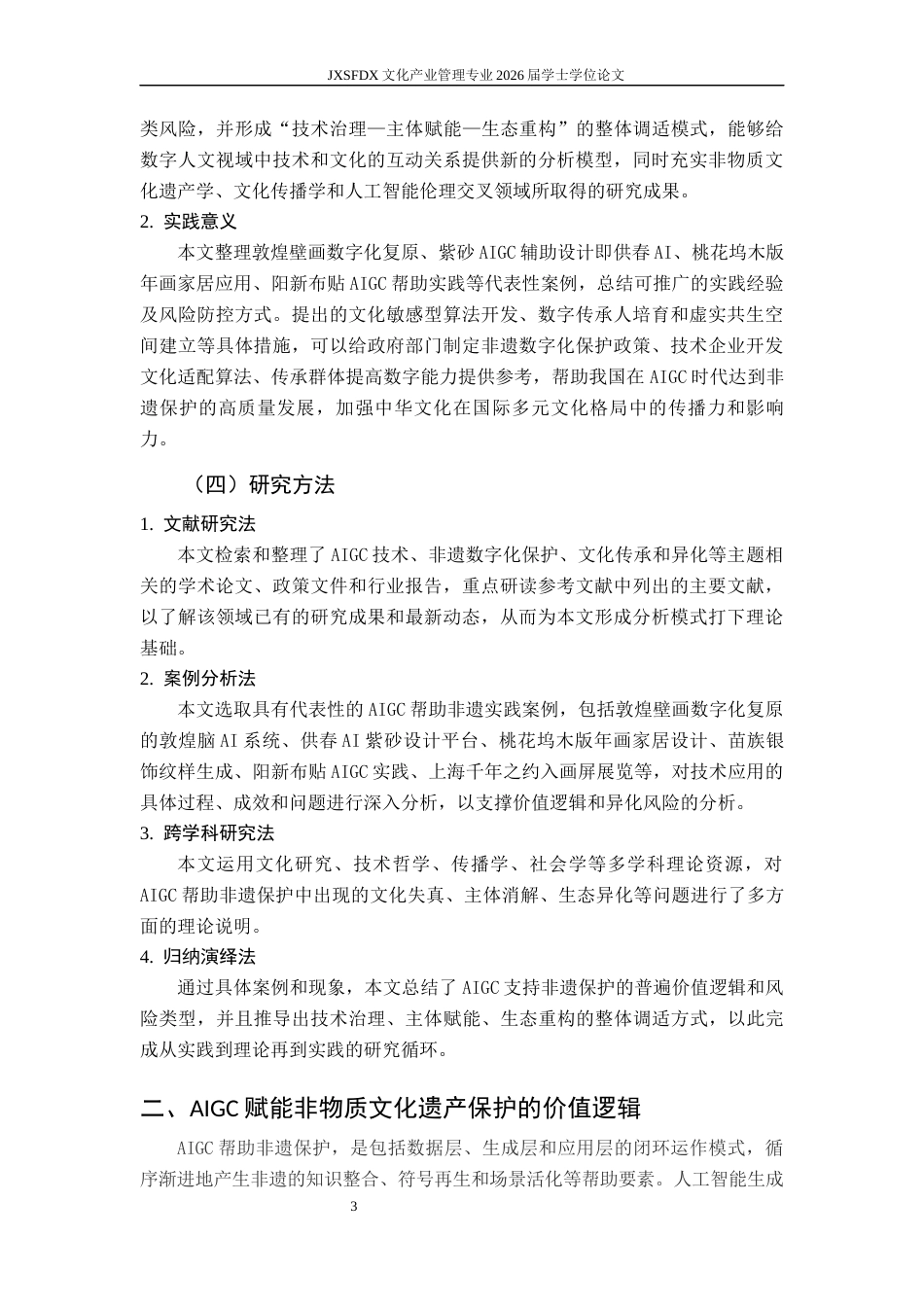 26年WH文化产业管理 AIGC赋能非物质文化遗产保护：价值逻辑、异化风险与调适路径研究16.41-AI2.77_1-约18805字符.docx_第9页