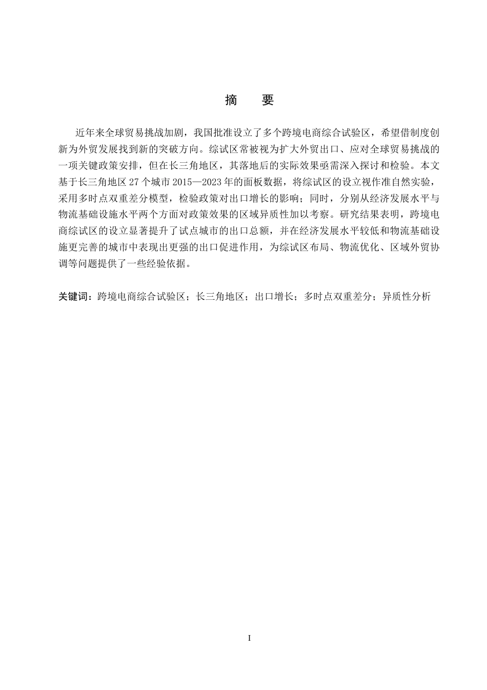 26年WH国际经济与贸易 跨境电商综合试验区对出口增长的影响研究——以长三角地区为例10.44-AI11.54_1-约18221字符.docx_第2页