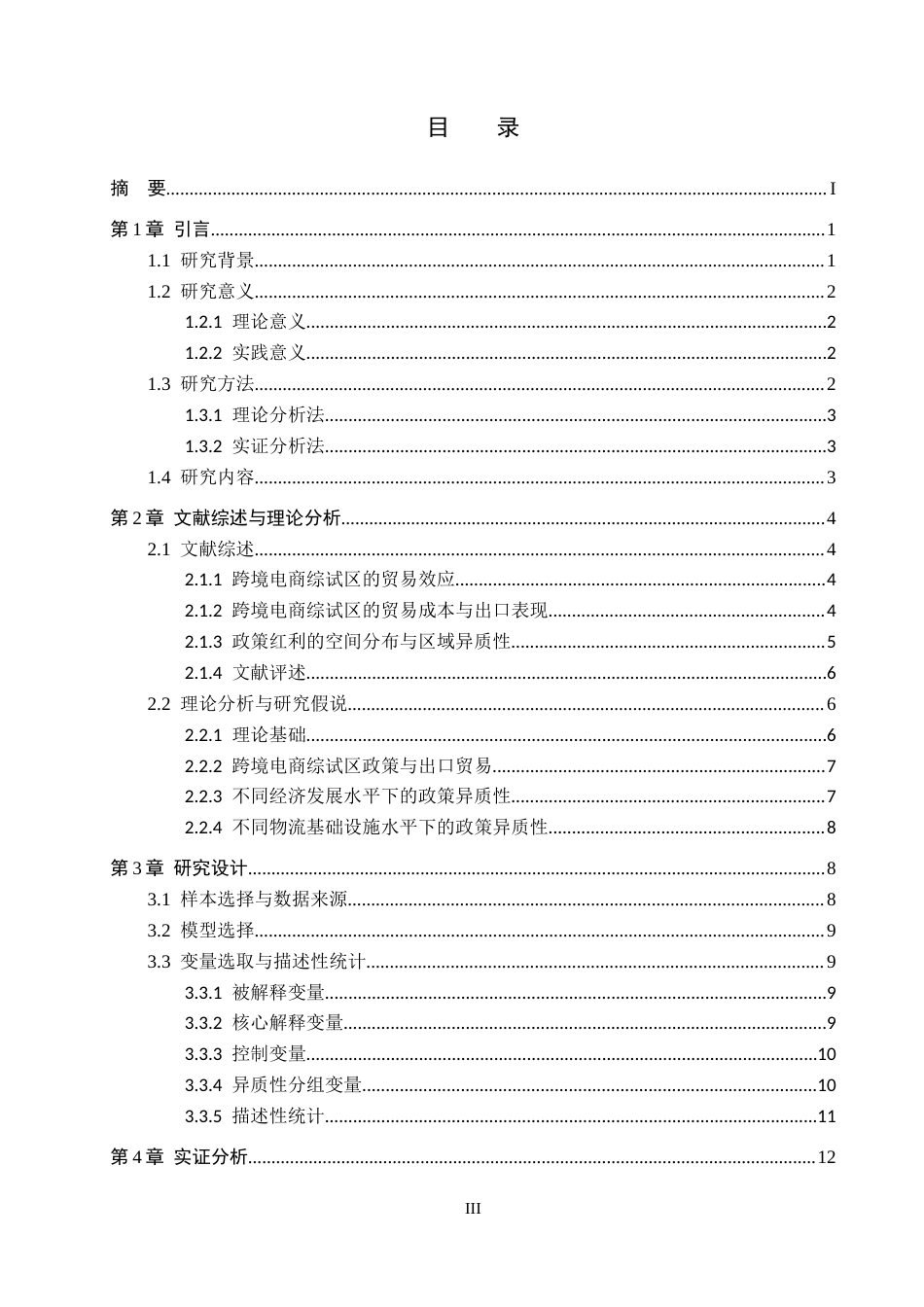 26年WH国际经济与贸易 跨境电商综合试验区对出口增长的影响研究——以长三角地区为例10.44-AI11.54_1-约18221字符.docx_第4页