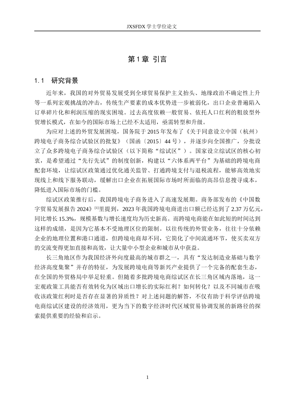 26年WH国际经济与贸易 跨境电商综合试验区对出口增长的影响研究——以长三角地区为例10.44-AI11.54_1-约18221字符.docx_第6页
