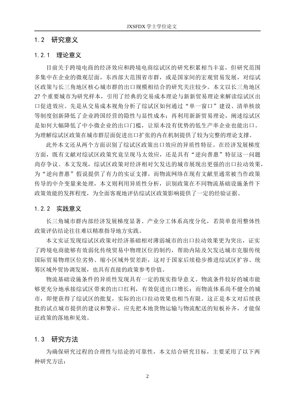 26年WH国际经济与贸易 跨境电商综合试验区对出口增长的影响研究——以长三角地区为例10.44-AI11.54_1-约18221字符.docx_第7页