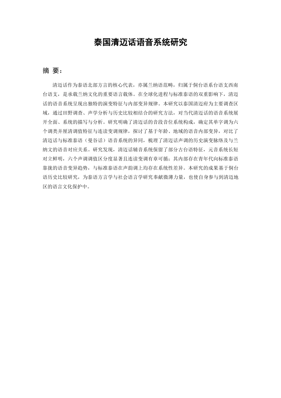 26年WH泰语 泰国清迈话语音系统研究3.58-AI28.16-约11047字符(11438字).docx_第1页