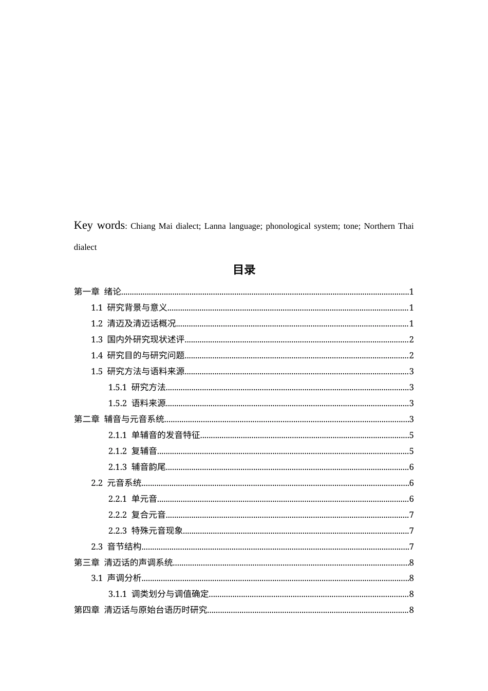 26年WH泰语 泰国清迈话语音系统研究3.58-AI28.16-约11047字符(11438字).docx_第3页