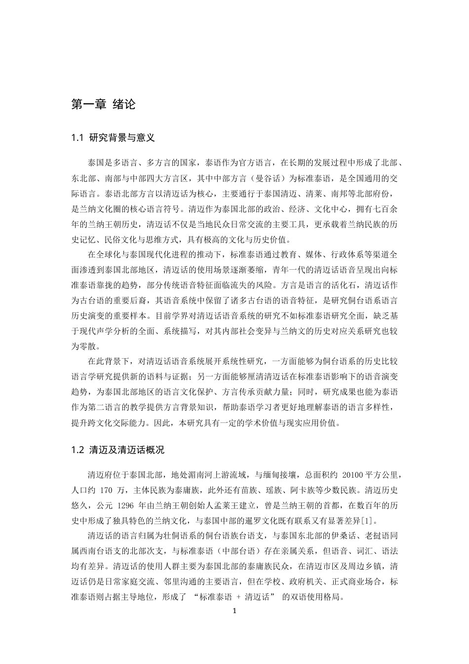 26年WH泰语 泰国清迈话语音系统研究3.58-AI28.16-约11047字符(11438字).docx_第6页