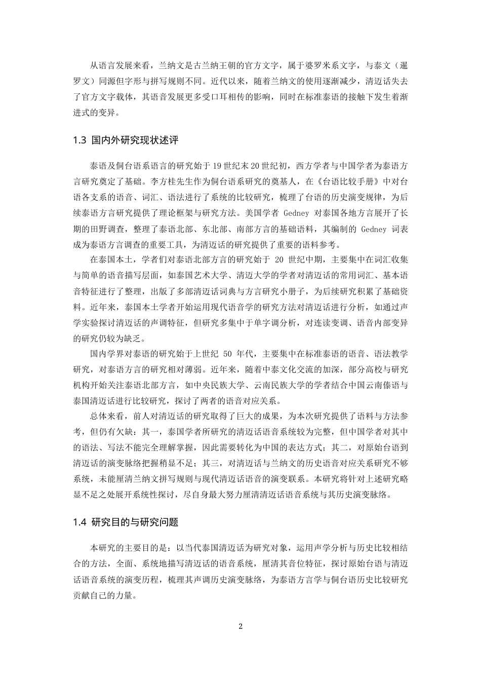 26年WH泰语 泰国清迈话语音系统研究3.58-AI28.16-约11047字符(11438字).docx_第7页
