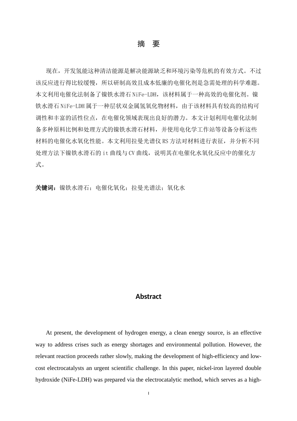 26年WH化学 镍铁水滑石重构调控及水氧化性能研究8.56-AI21.5-约9807字符.docx_第1页