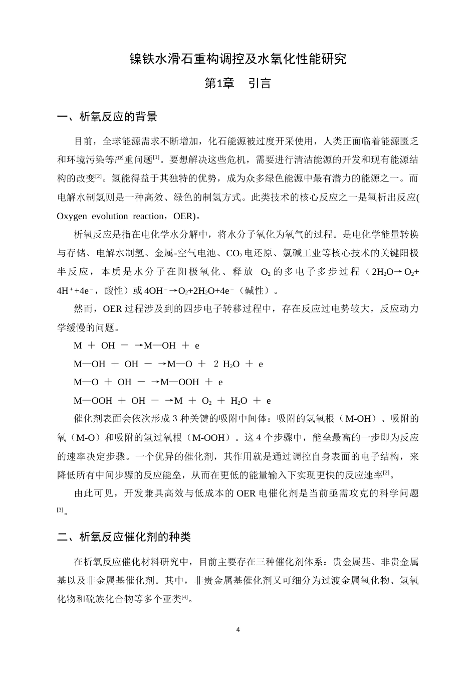 26年WH化学 镍铁水滑石重构调控及水氧化性能研究8.56-AI21.5-约9807字符.docx_第4页