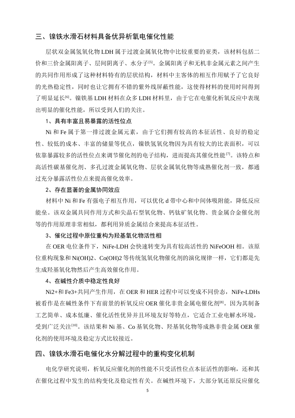26年WH化学 镍铁水滑石重构调控及水氧化性能研究8.56-AI21.5-约9807字符.docx_第5页