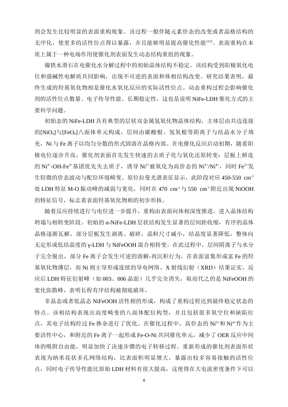 26年WH化学 镍铁水滑石重构调控及水氧化性能研究8.56-AI21.5-约9807字符.docx_第6页