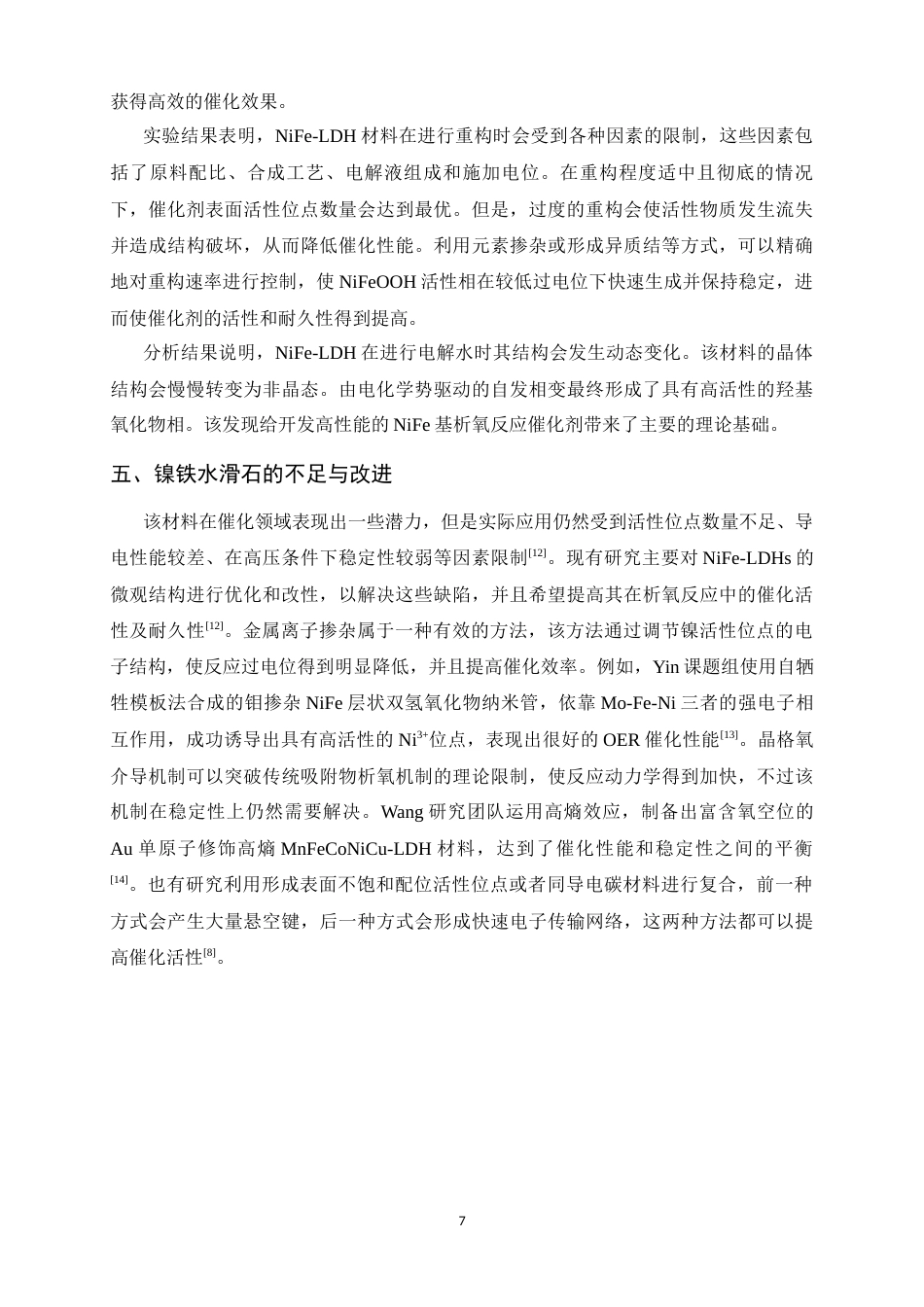 26年WH化学 镍铁水滑石重构调控及水氧化性能研究8.56-AI21.5-约9807字符.docx_第7页
