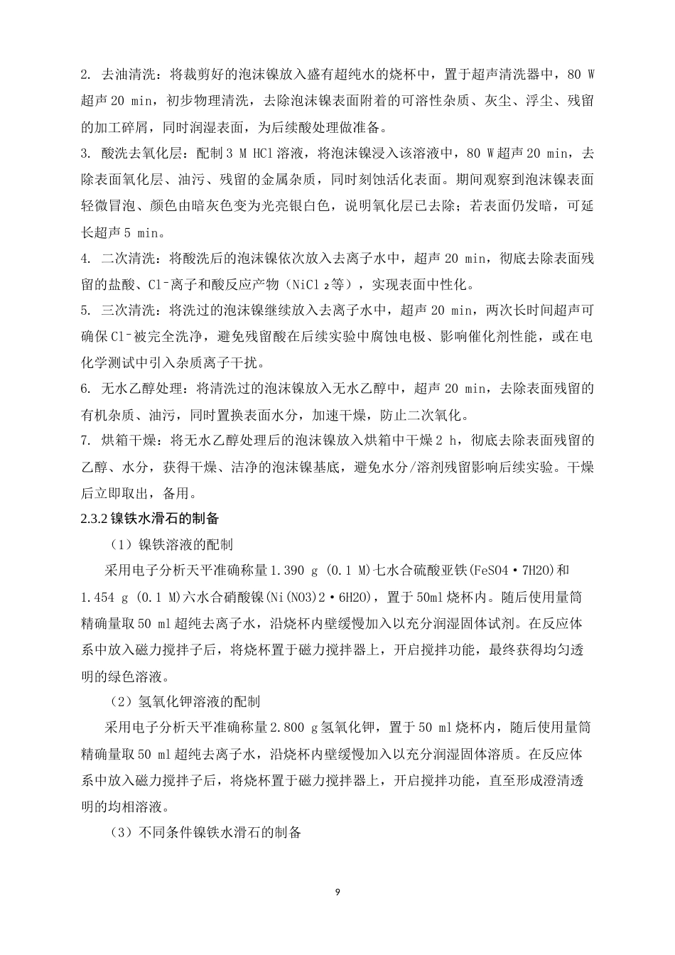 26年WH化学 镍铁水滑石重构调控及水氧化性能研究8.56-AI21.5-约9807字符.docx_第9页
