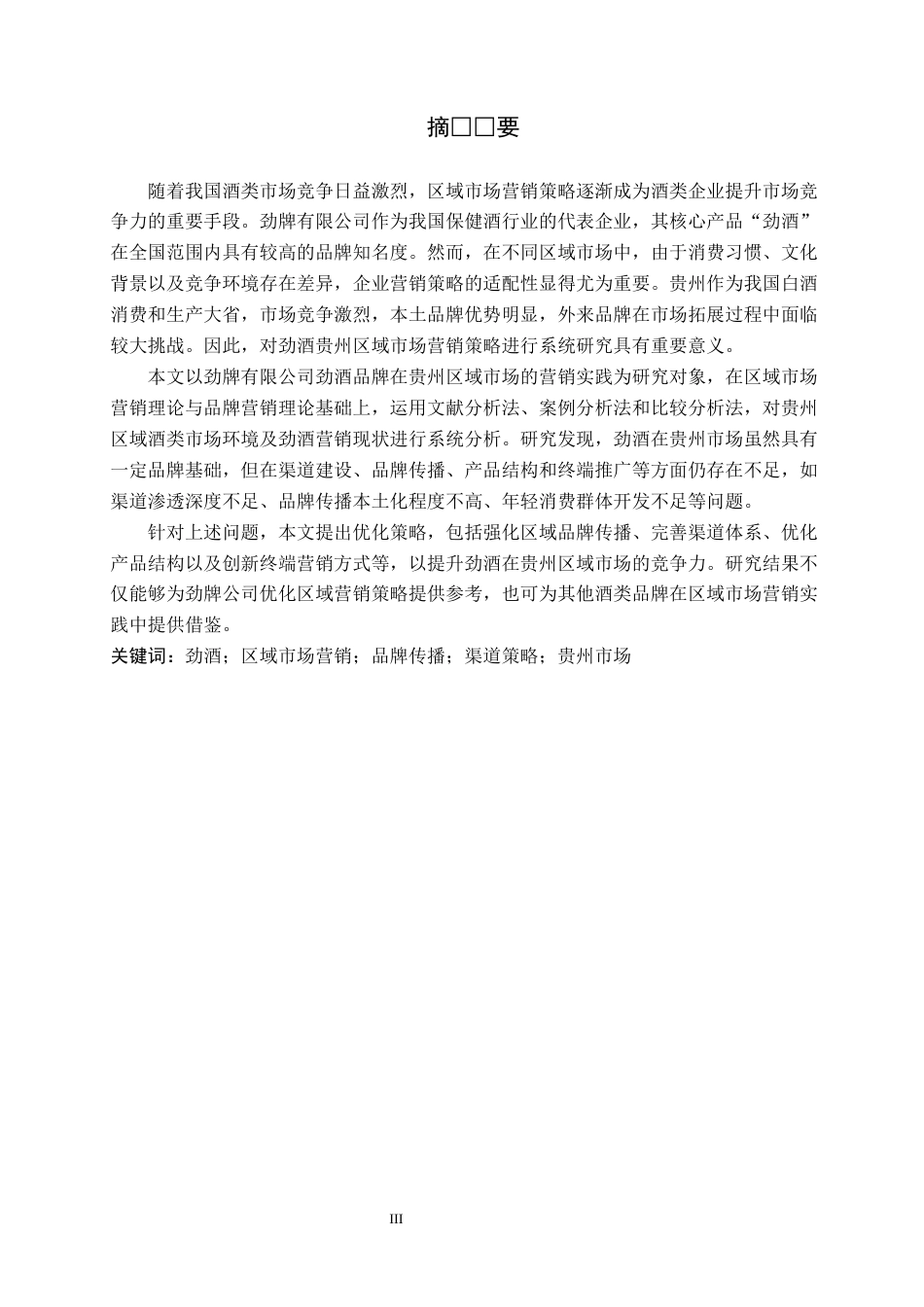26年WH工商管理 劲酒贵州区域市场营销策略研究3.03-AI5.19(11906字).docx_第1页