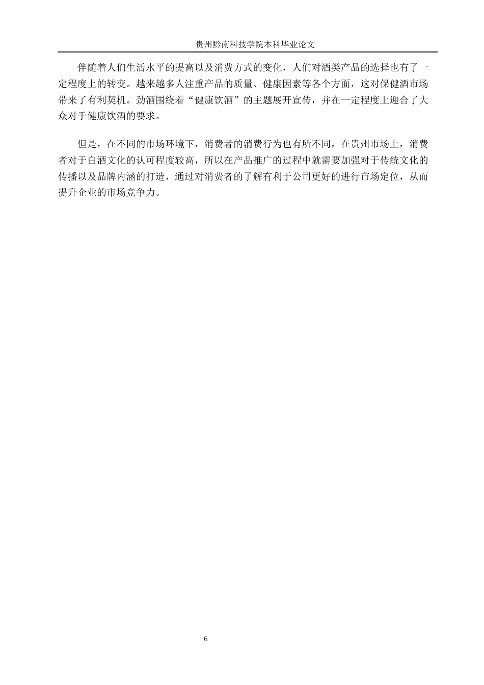 26年WH工商管理 劲酒贵州区域市场营销策略研究3.03-AI5.19(11906字).docx_第10页
