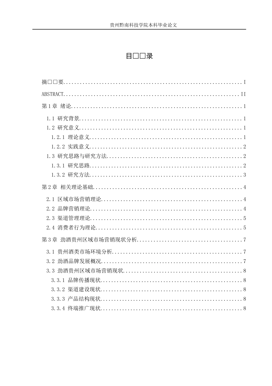 26年WH工商管理 劲酒贵州区域市场营销策略研究3.03-AI5.19(11906字).docx_第3页