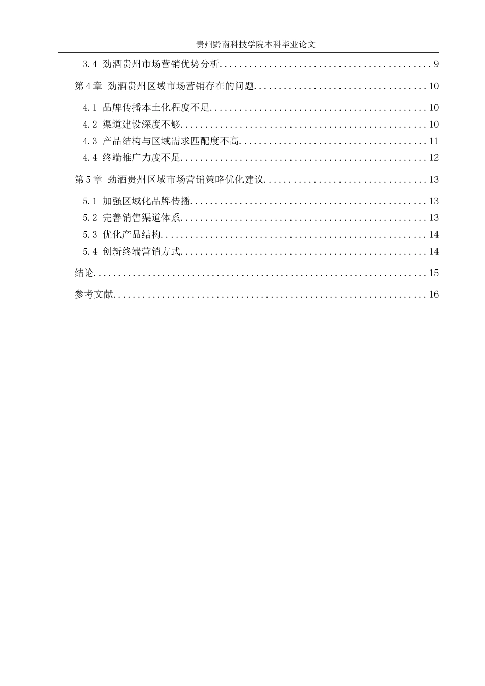26年WH工商管理 劲酒贵州区域市场营销策略研究3.03-AI5.19(11906字).docx_第4页