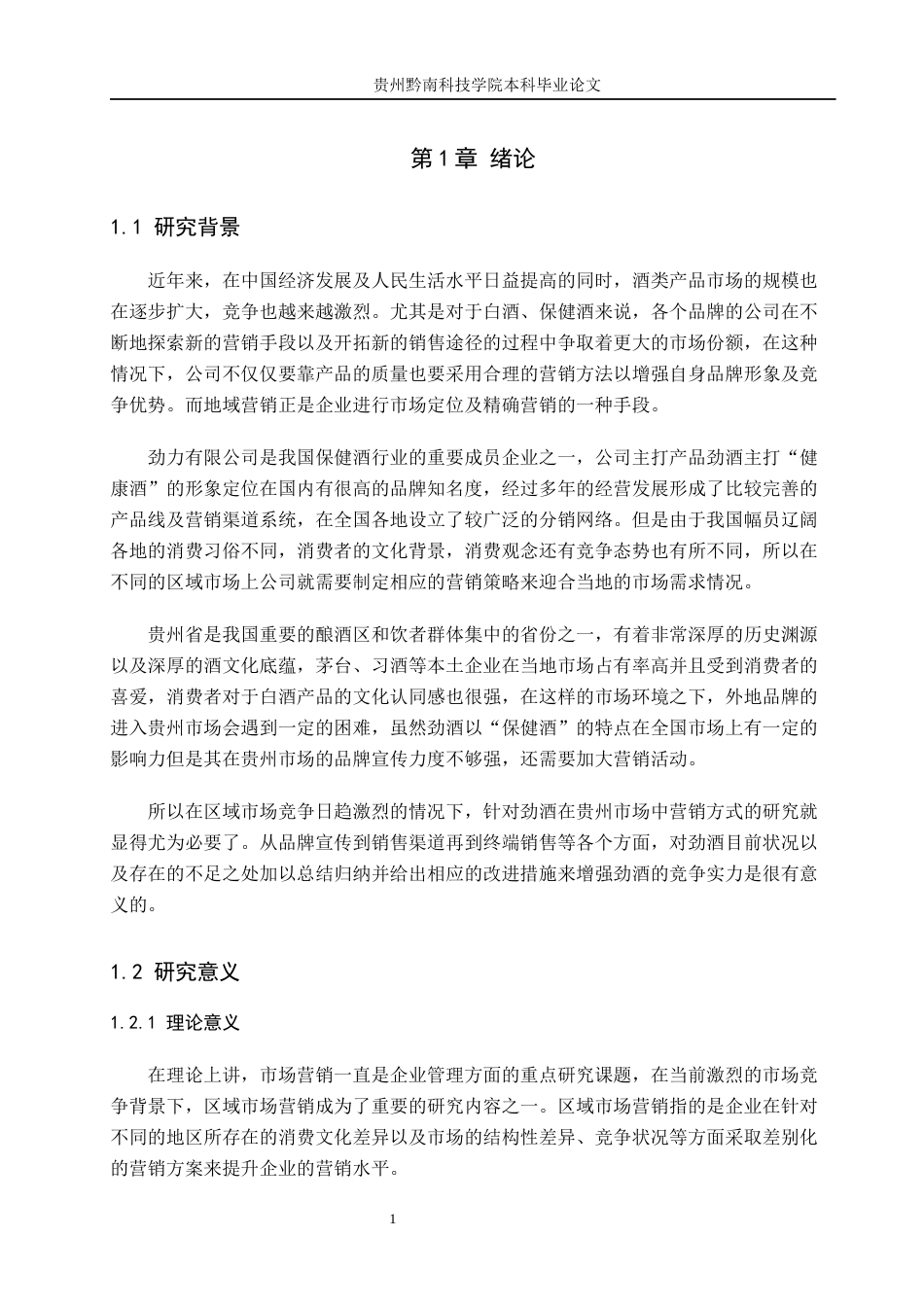 26年WH工商管理 劲酒贵州区域市场营销策略研究3.03-AI5.19(11906字).docx_第5页