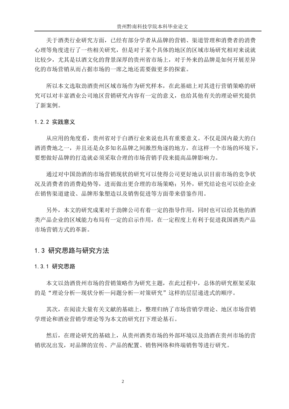 26年WH工商管理 劲酒贵州区域市场营销策略研究3.03-AI5.19(11906字).docx_第6页