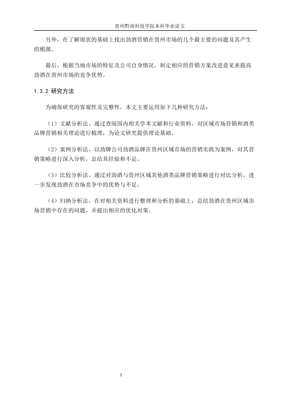 26年WH工商管理 劲酒贵州区域市场营销策略研究3.03-AI5.19(11906字).docx_第7页