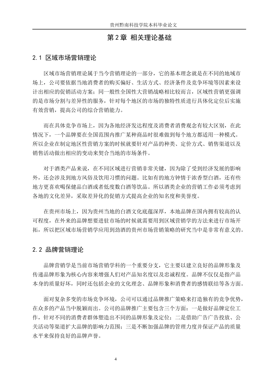 26年WH工商管理 劲酒贵州区域市场营销策略研究3.03-AI5.19(11906字).docx_第8页