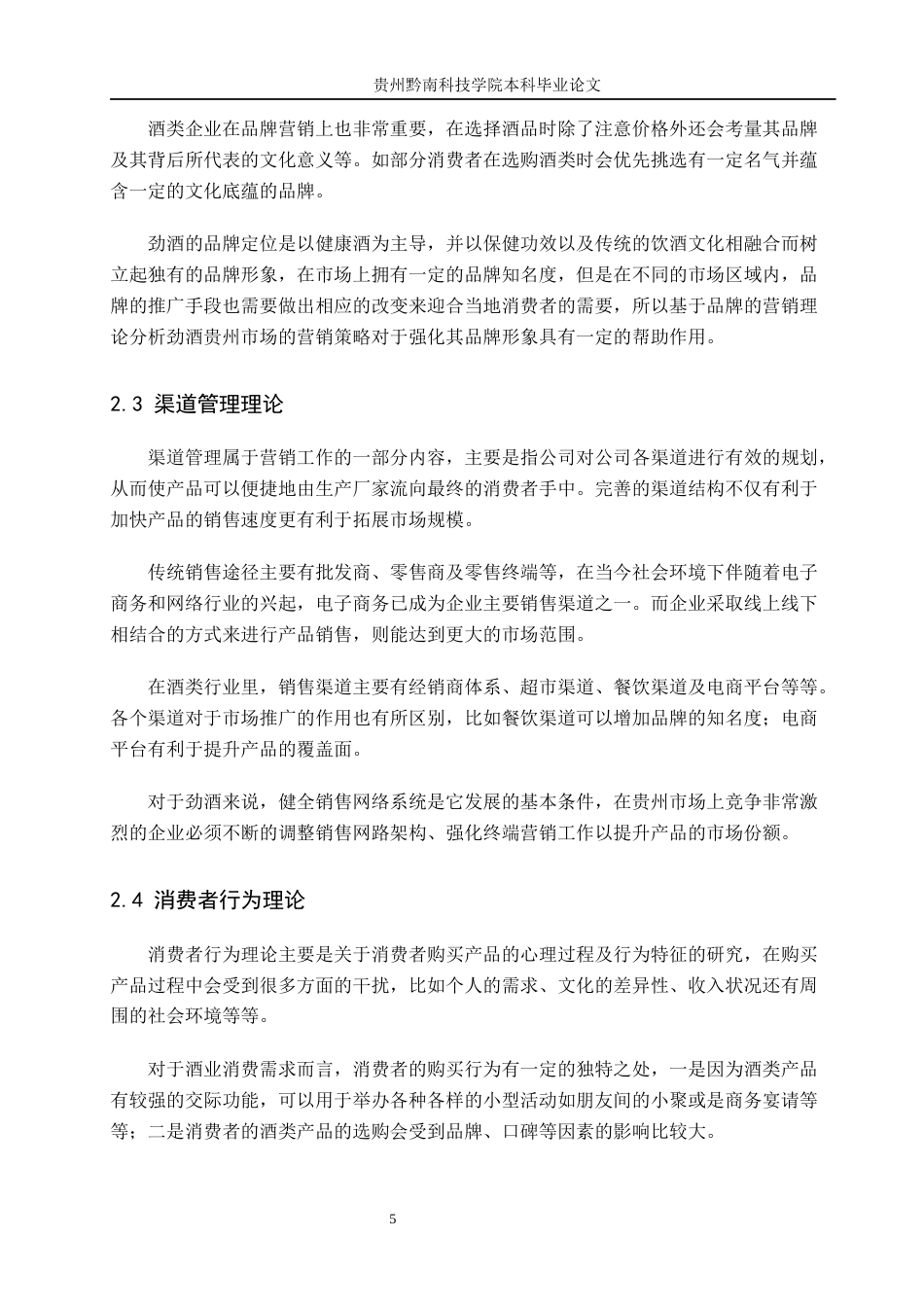 26年WH工商管理 劲酒贵州区域市场营销策略研究3.03-AI5.19(11906字).docx_第9页