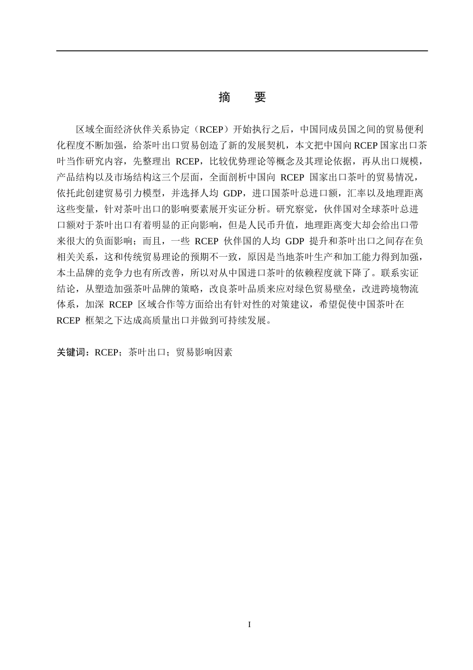 26年WH国际经济与贸易 中国对RCEP国家茶叶出口影响因素分析17.5-AI3.95(22162字).docx_第1页