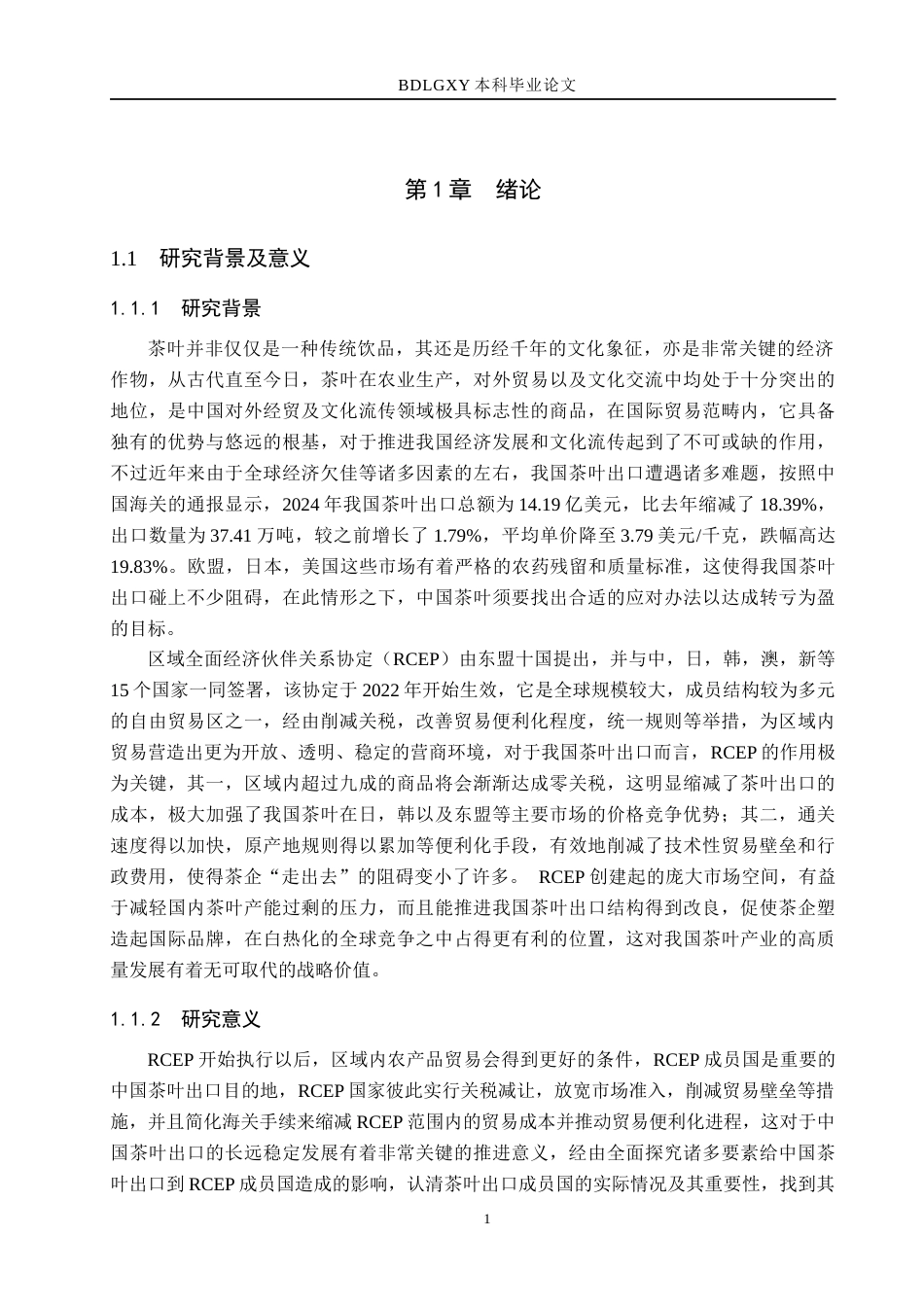 26年WH国际经济与贸易 中国对RCEP国家茶叶出口影响因素分析17.5-AI3.95(22162字).docx_第6页