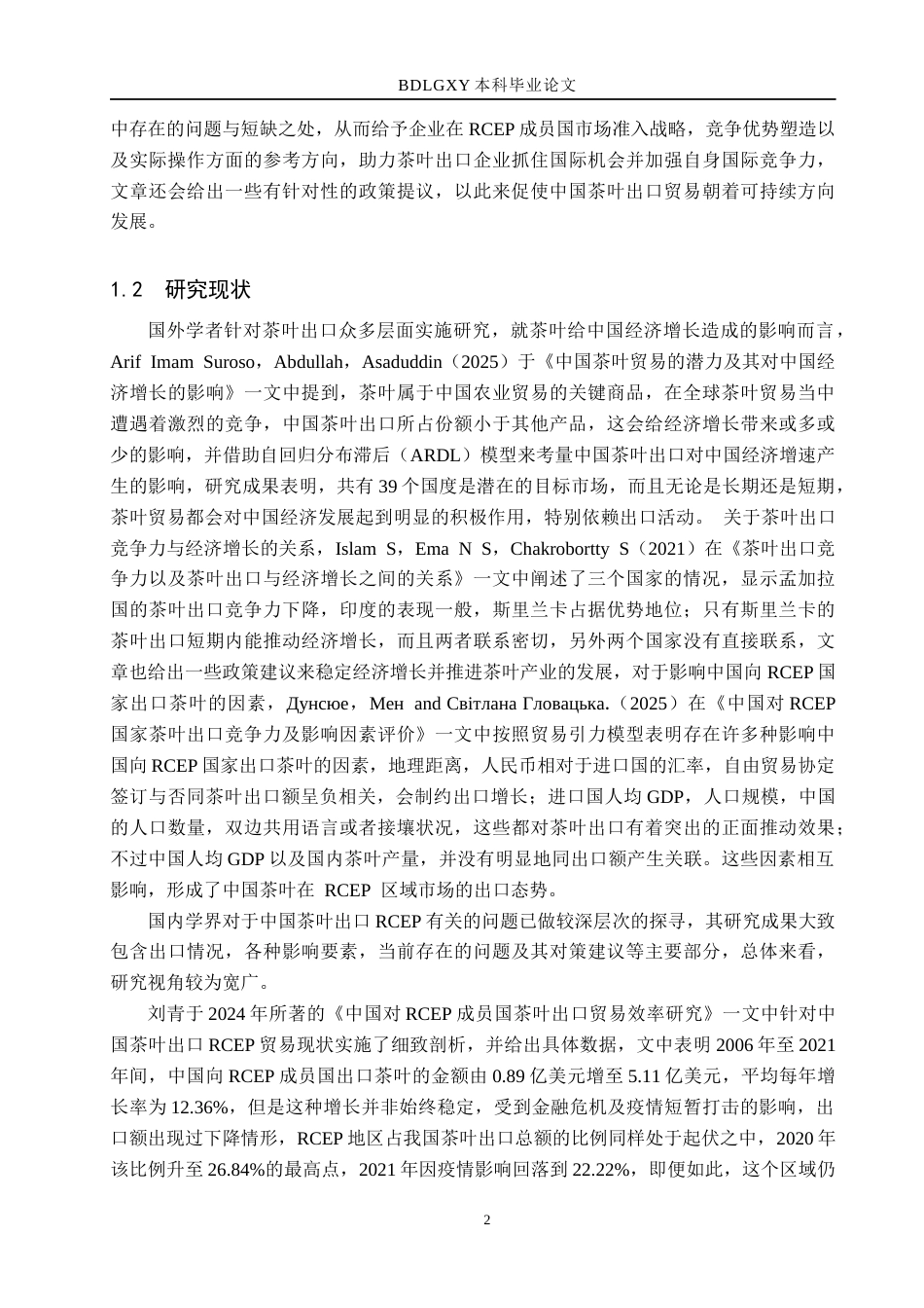 26年WH国际经济与贸易 中国对RCEP国家茶叶出口影响因素分析17.5-AI3.95(22162字).docx_第7页