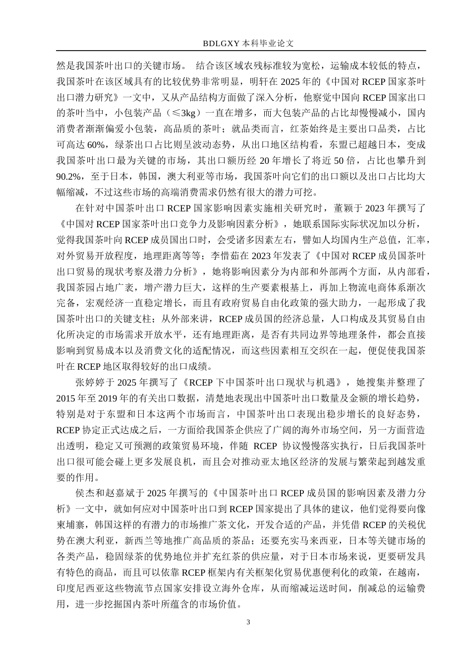 26年WH国际经济与贸易 中国对RCEP国家茶叶出口影响因素分析17.5-AI3.95(22162字).docx_第8页