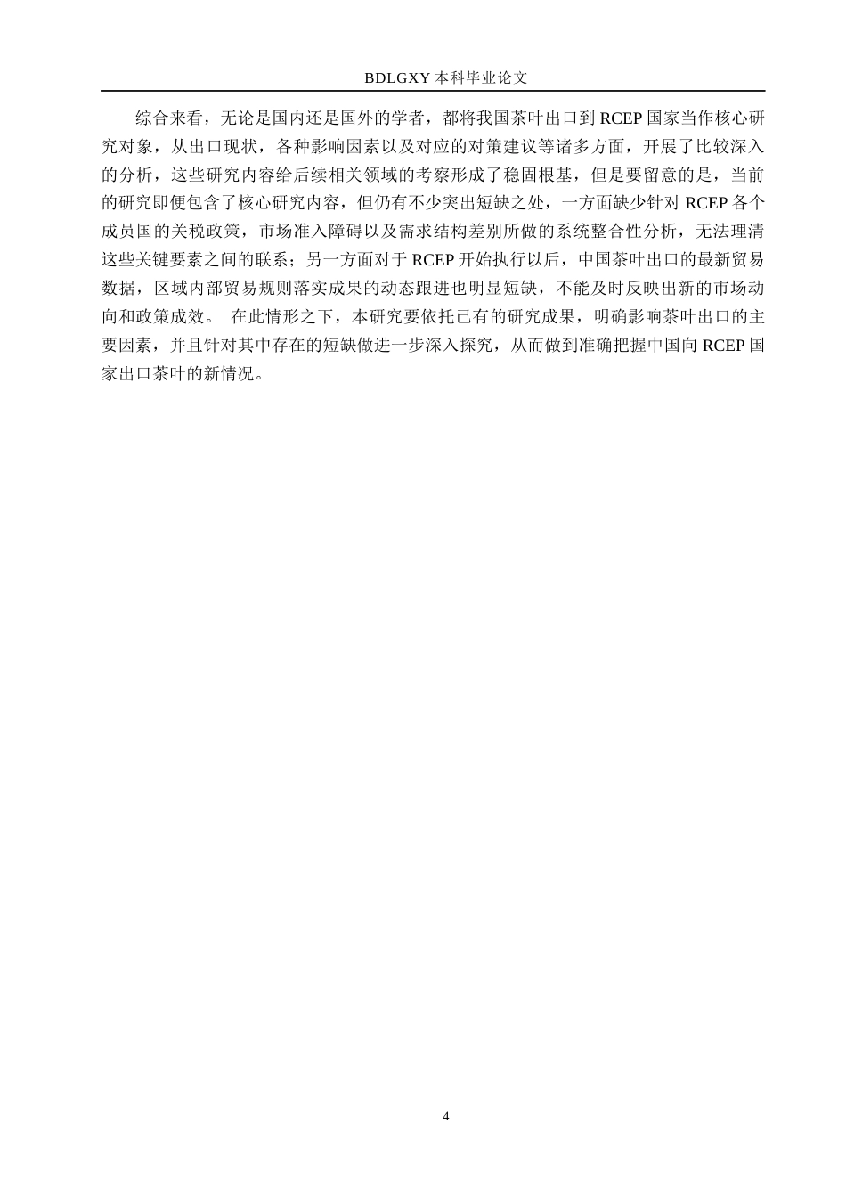26年WH国际经济与贸易 中国对RCEP国家茶叶出口影响因素分析17.5-AI3.95(22162字).docx_第9页