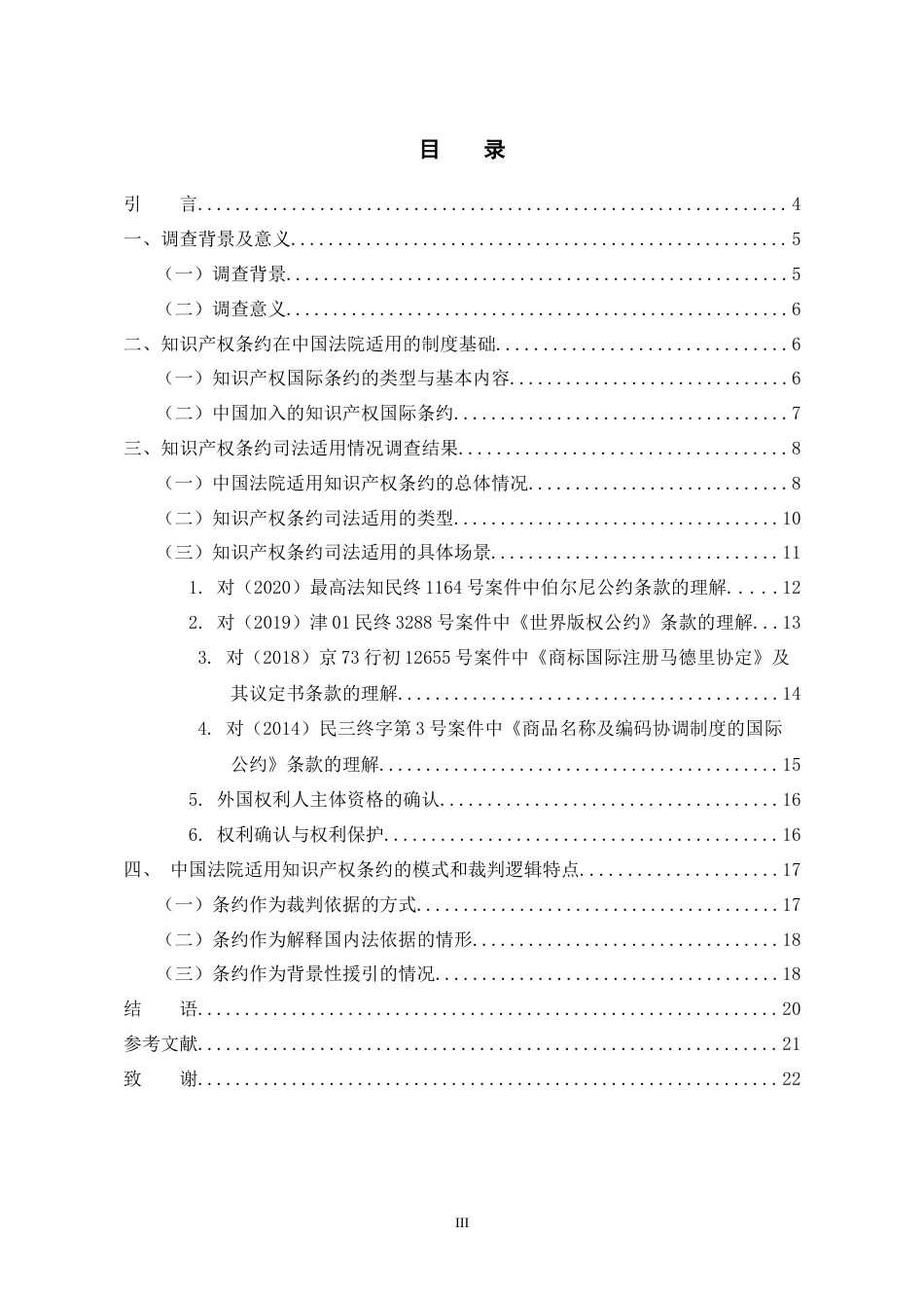 26年WH法学 中国法院适用知识产权条约状况调查报告6.42-AI10.84-约14617字符(16061字).docx_第3页