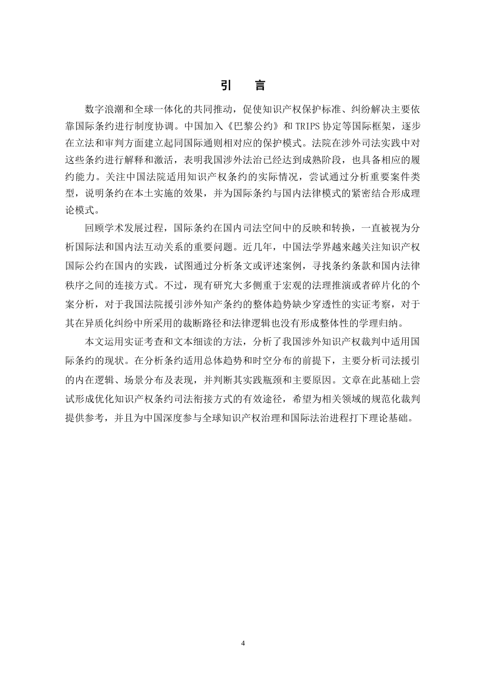26年WH法学 中国法院适用知识产权条约状况调查报告6.42-AI10.84-约14617字符(16061字).docx_第4页