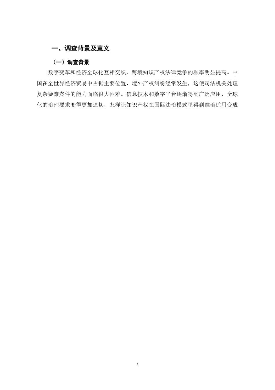 26年WH法学 中国法院适用知识产权条约状况调查报告6.42-AI10.84-约14617字符(16061字).docx_第5页