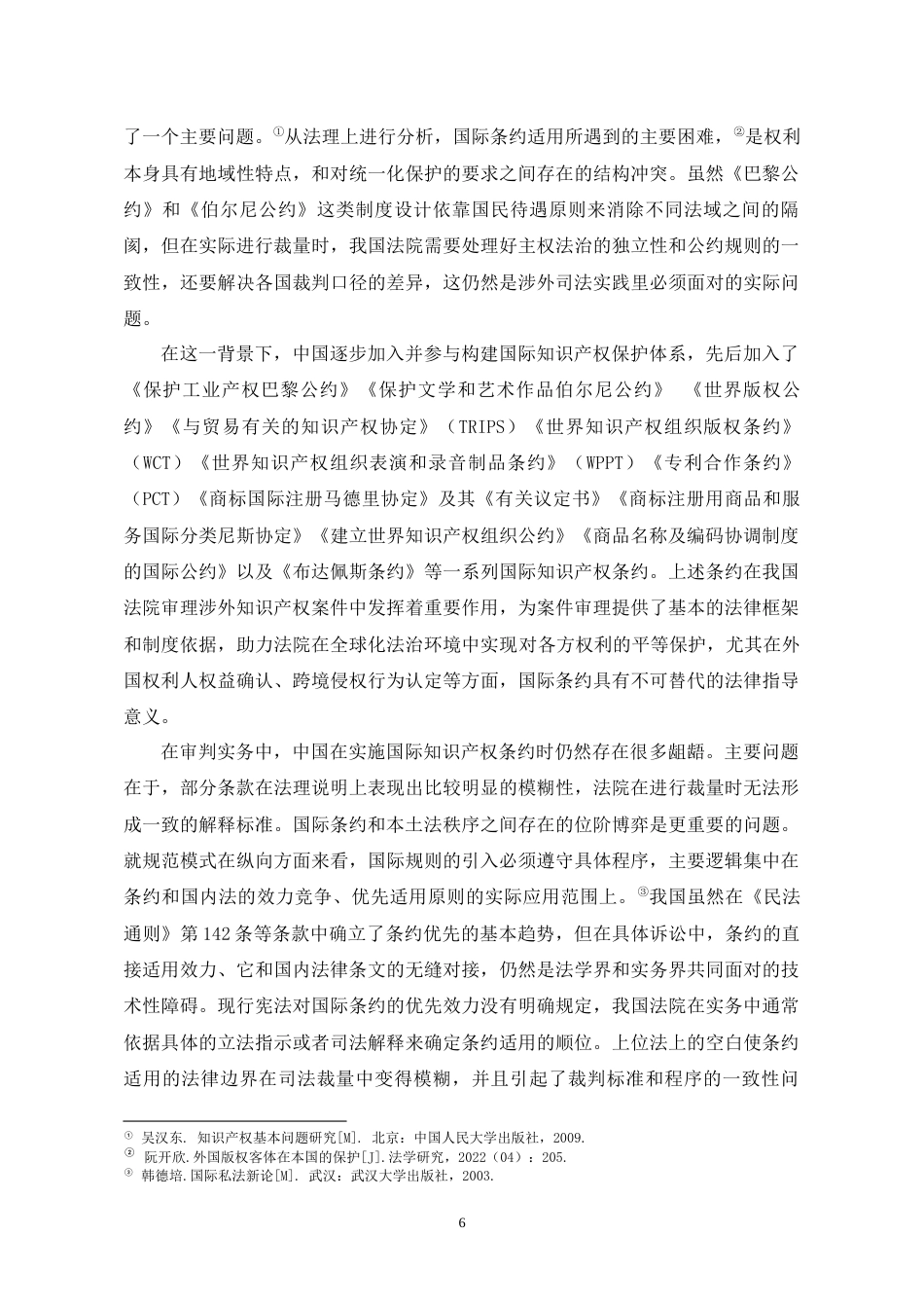26年WH法学 中国法院适用知识产权条约状况调查报告6.42-AI10.84-约14617字符(16061字).docx_第6页