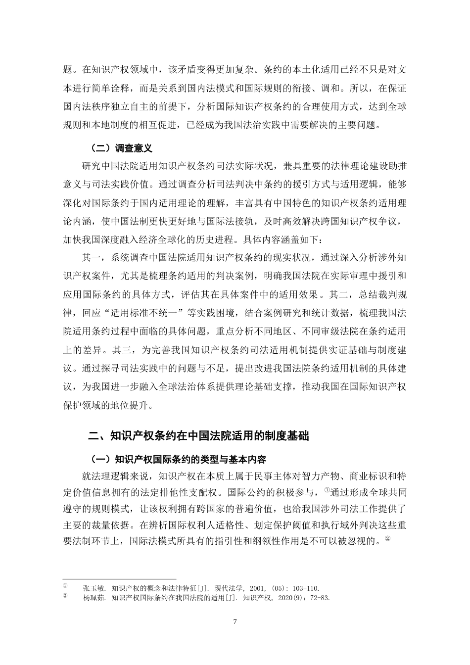 26年WH法学 中国法院适用知识产权条约状况调查报告6.42-AI10.84-约14617字符(16061字).docx_第7页