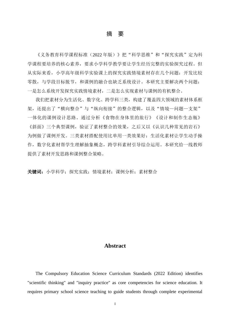 26年WH科学教育 小学科学探究实践情境素材资源开发与课例分析4.7-AI9.96-约17439字符.docx_第2页