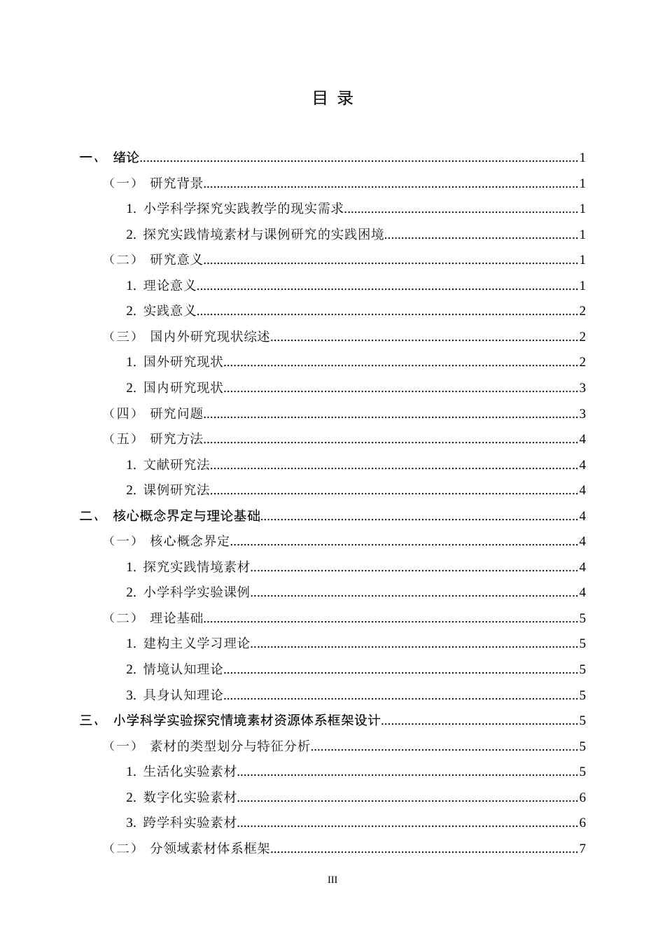 26年WH科学教育 小学科学探究实践情境素材资源开发与课例分析4.7-AI9.96-约17439字符.docx_第4页