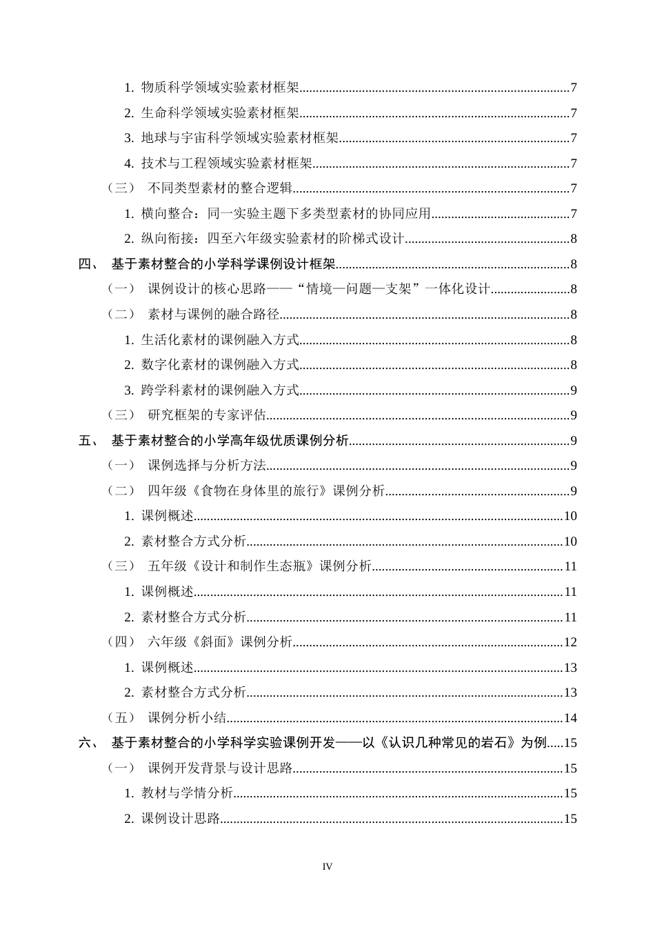 26年WH科学教育 小学科学探究实践情境素材资源开发与课例分析4.7-AI9.96-约17439字符.docx_第5页