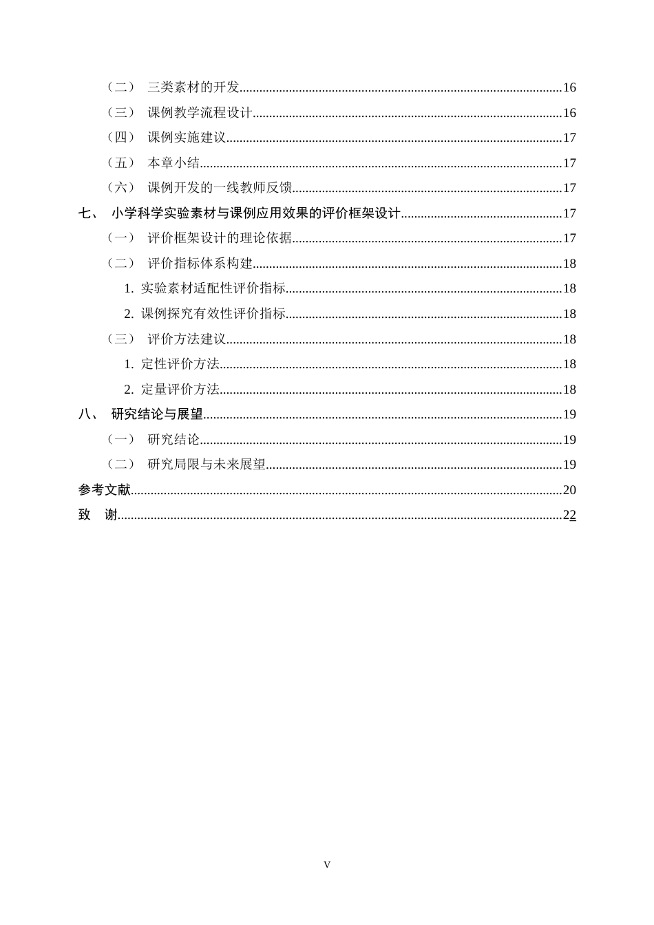 26年WH科学教育 小学科学探究实践情境素材资源开发与课例分析4.7-AI9.96-约17439字符.docx_第6页