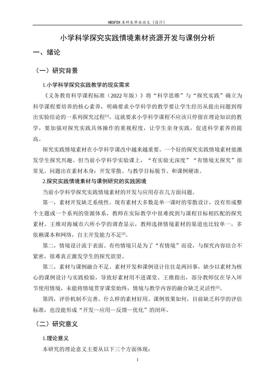 26年WH科学教育 小学科学探究实践情境素材资源开发与课例分析4.7-AI9.96-约17439字符.docx_第7页