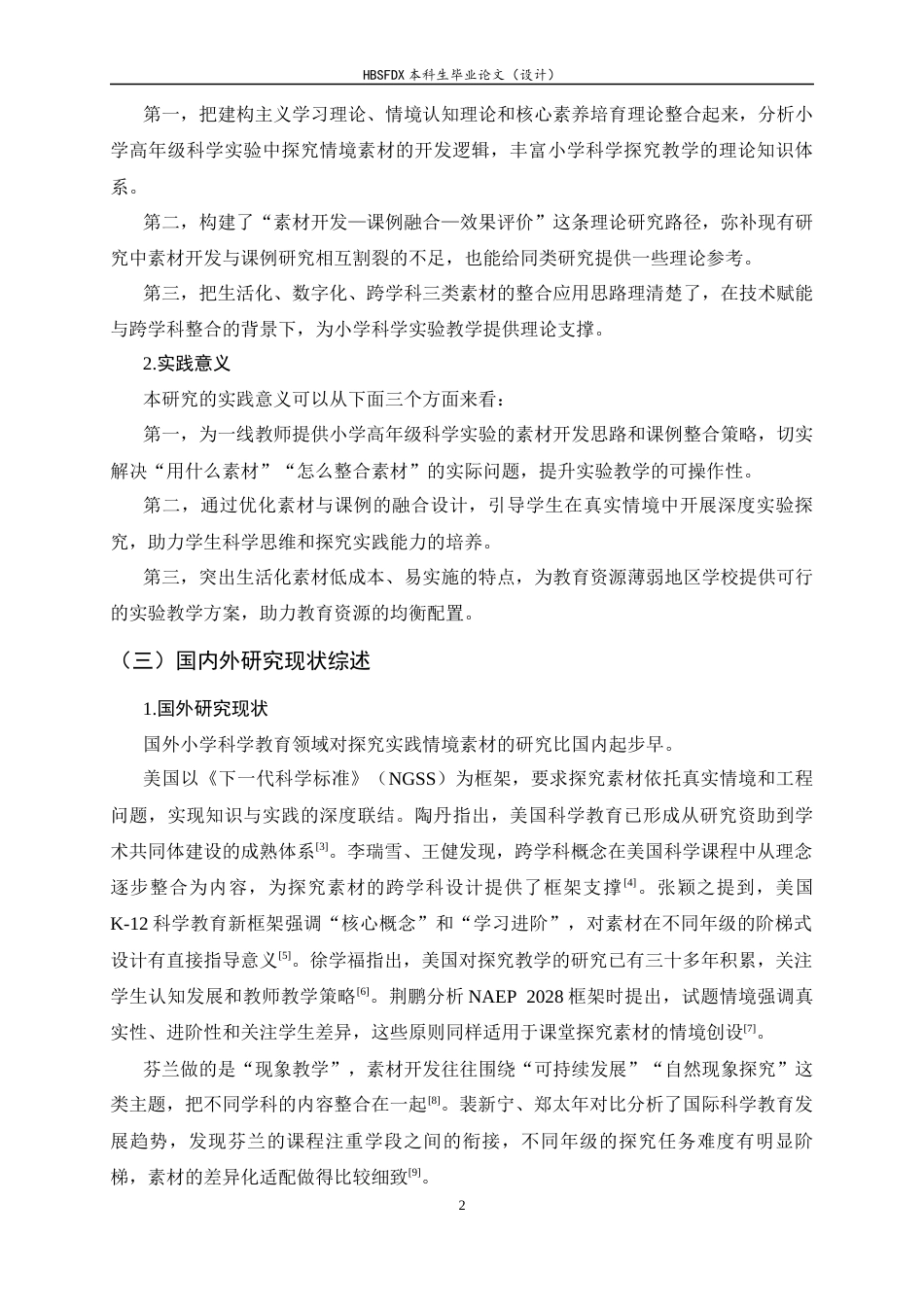 26年WH科学教育 小学科学探究实践情境素材资源开发与课例分析4.7-AI9.96-约17439字符.docx_第8页