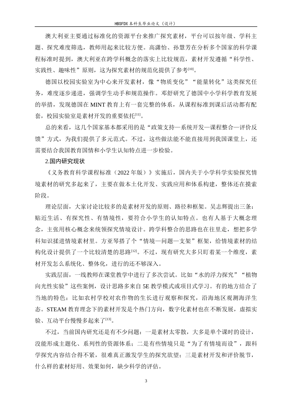 26年WH科学教育 小学科学探究实践情境素材资源开发与课例分析4.7-AI9.96-约17439字符.docx_第9页